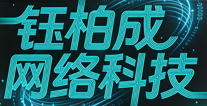 武汉市钰柏成网络科技有限公司