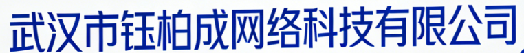 武汉市钰柏成网络科技有限公司
